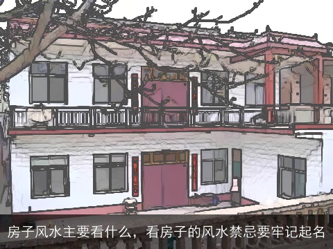 房子风水主要看什么，看房子的风水禁忌要牢记起名
