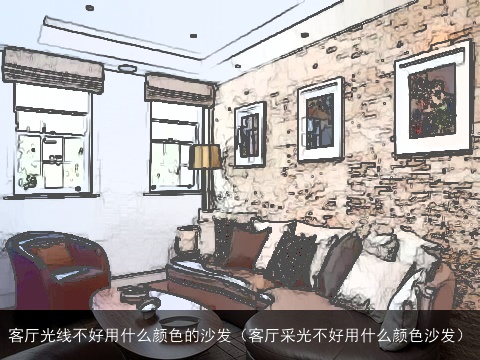 客厅光线不好用什么颜色的沙发（客厅采光不好用什么颜色沙发）