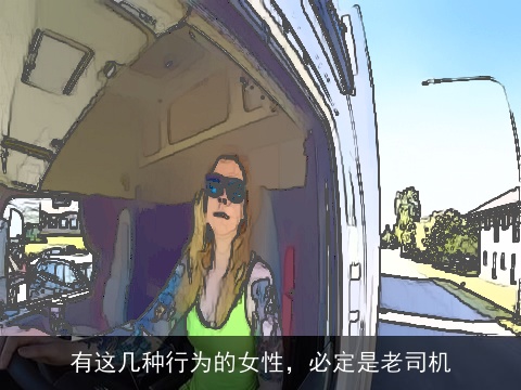 有这几种行为的女性，必定是老司机