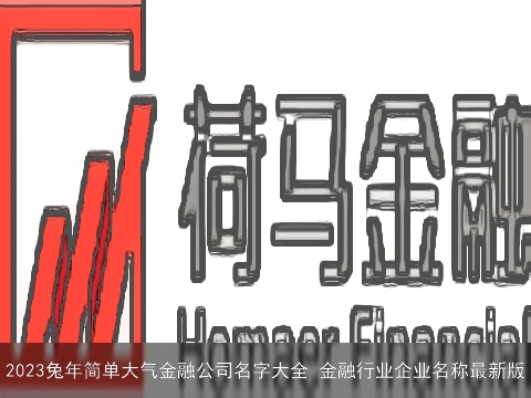 2023兔年简单大气金融公司名字大全 金融行业企业名称最新版