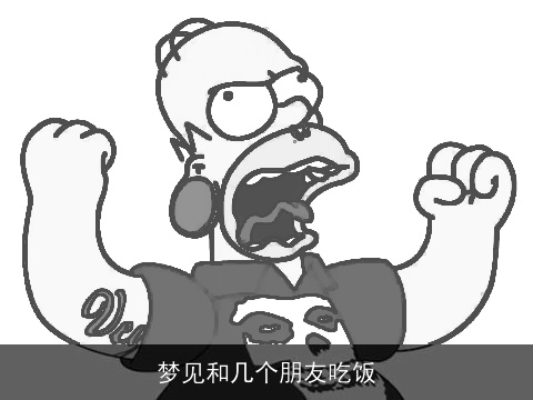 梦见和几个朋友吃饭