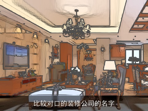 比较对口的装修公司的名字
