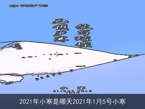 2021年小寒是哪天2021年1月5号小寒