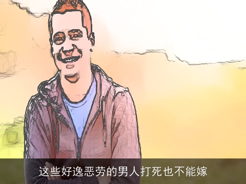 这些好逸恶劳的男人打死也不能嫁