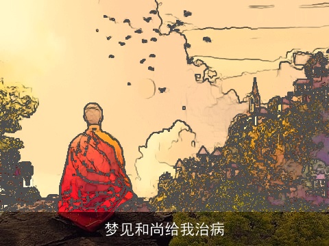梦见和尚给我治病