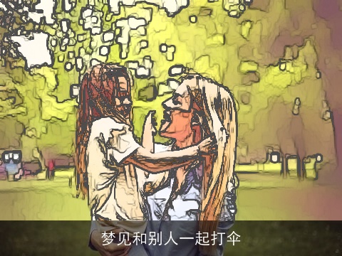 梦见和别人一起打伞