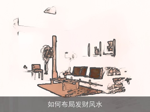 如何布局发财风水