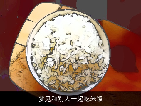 梦见和别人一起吃米饭