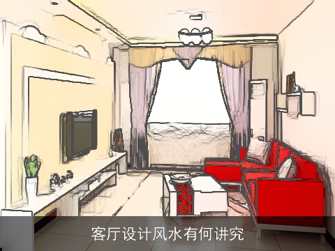 客厅设计风水有何讲究