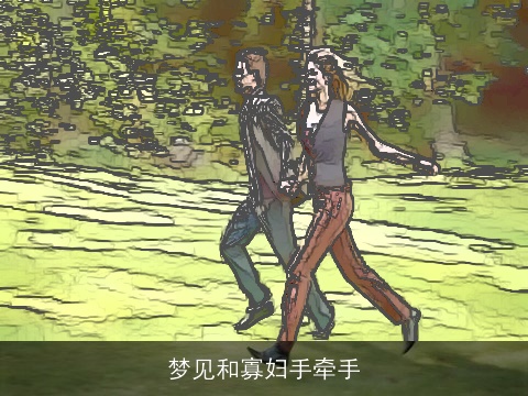 梦见和寡妇手牵手