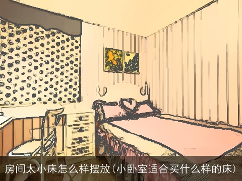 房间太小床怎么样摆放(小卧室适合买什么样的床)
