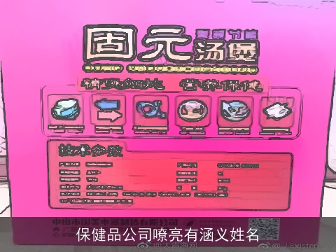 保健品公司嘹亮有涵义姓名