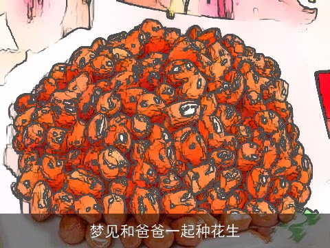 梦见和爸爸一起种花生