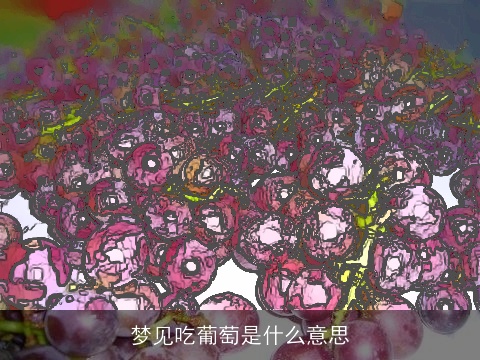 梦见吃葡萄是什么意思