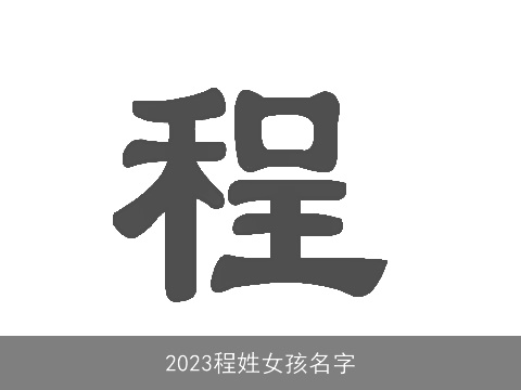2023程姓女孩名字