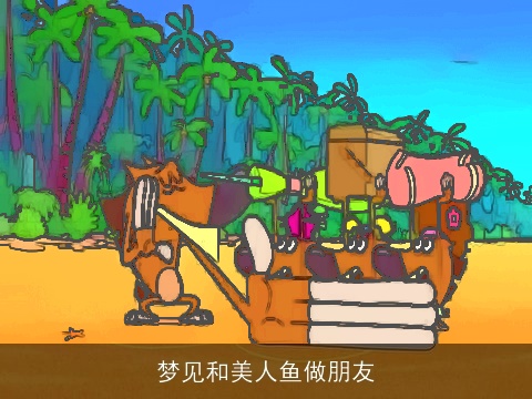 梦见和美人鱼做朋友