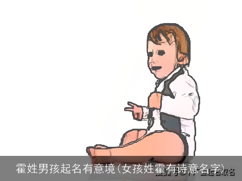 霍姓男孩起名有意境(女孩姓霍有诗意名字)