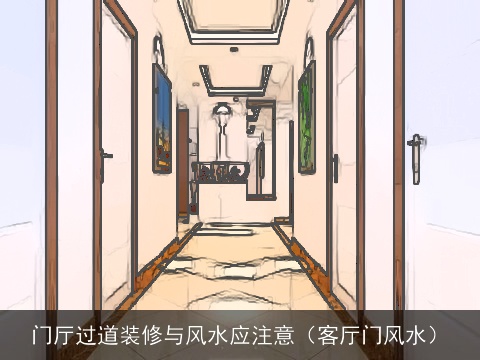 门厅过道装修与风水应注意（客厅门风水）