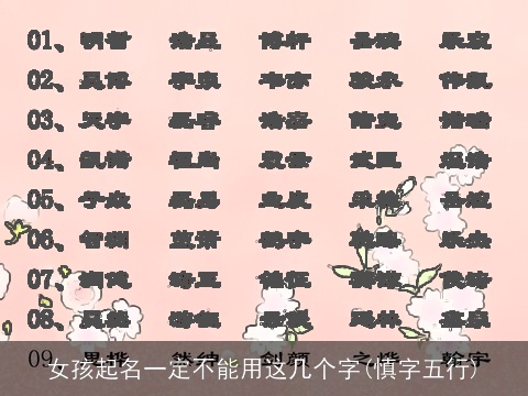 女孩起名一定不能用这几个字(慎字五行)