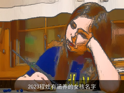 2023程姓有涵养的女孩名字