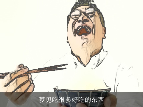 梦见吃很多好吃的东西