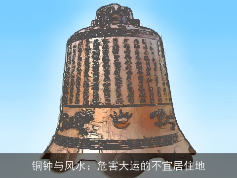 铜钟与风水：危害大运的不宜居住地