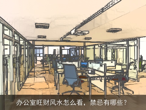 办公室旺财风水怎么看，禁忌有哪些？