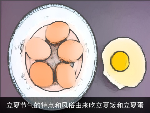 立夏节气的特点和风俗由来吃立夏饭和立夏蛋