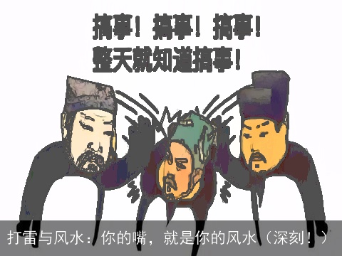 打雷与风水：你的嘴，就是你的风水（深刻！）