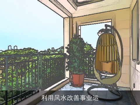 利用风水改善事业运