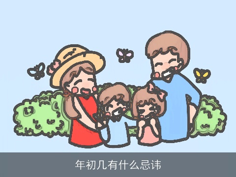 年初几有什么忌讳