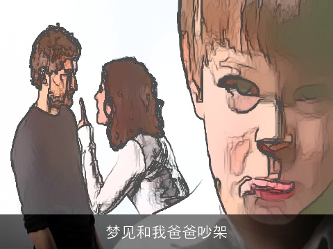 梦见和我爸爸吵架