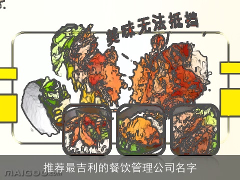 推荐最吉利的餐饮管理公司名字