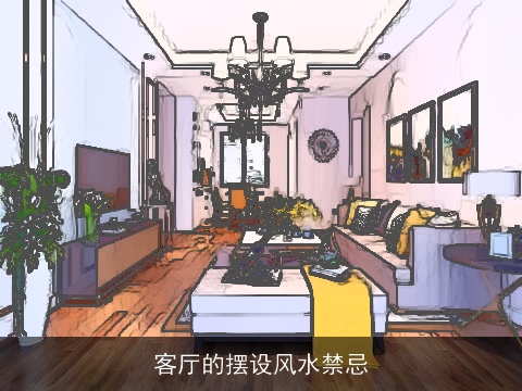 客厅的摆设风水禁忌