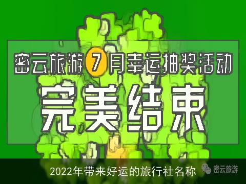 2022年带来好运的旅行社名称