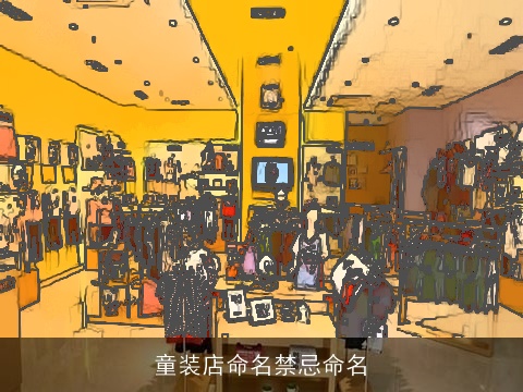 童装店命名禁忌命名