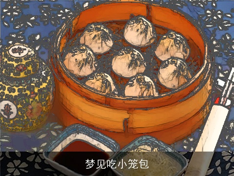 梦见吃小笼包