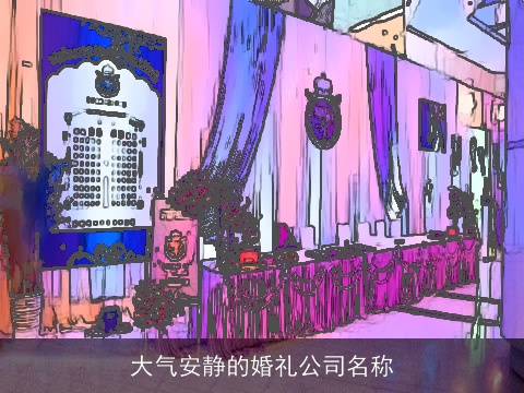 大气安静的婚礼公司名称