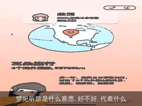 梦见听歌是什么意思,好不好,代表什么
