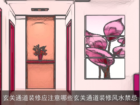 玄关通道装修应注意哪些玄关通道装修风水禁忌