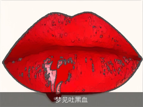 梦见吐黑血