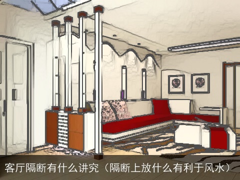 客厅隔断有什么讲究（隔断上放什么有利于风水）