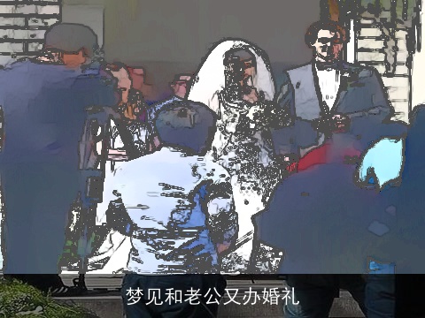 梦见和老公又办婚礼