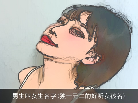 男生叫女生名字(独一无二的好听女孩名)