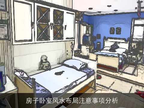 房子卧室风水布局注意事项分析