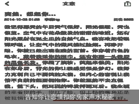 告知你让恋情扣你房家声水秘密