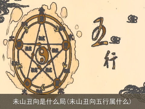 未山丑向是什么局(未山丑向五行属什么)