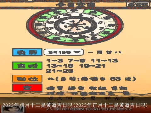 2023年腊月十二是黄道吉日吗(2023年正月十二是黄道吉日吗)