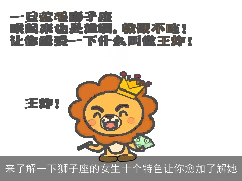 来了解一下狮子座的女生十个特色让你愈加了解她