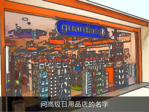 问高级日用品店的名字